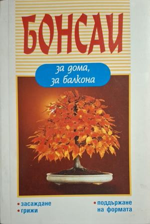 Бонсаи за дома, за балкона - корица