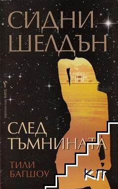 След тъмнината - Сидни Шелдън, Тили Багшоу