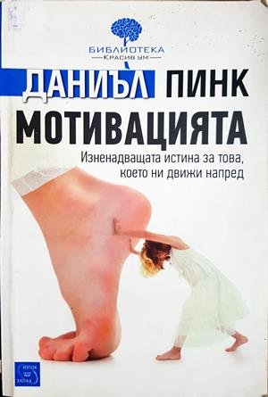 Мотивацията - Даниъл Пинк