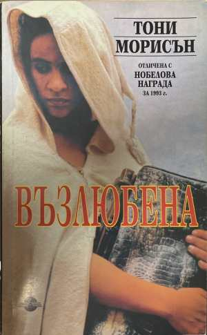 Възлюбена - Тони Морисън