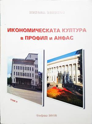 Икономическата култура в профил и анфас. Том II (2266)