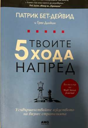 Твоите 5 хода напред - Патрик Бет-Дейвид
