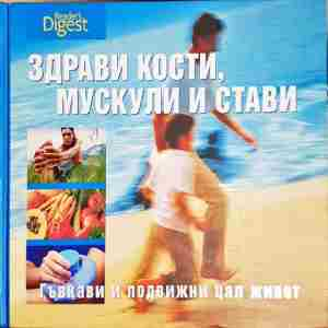 Здрави кости, мускули и стави. Гъвкави и подвижни цял живот - Колектив (2573)