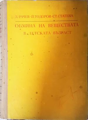 Обмяна на веществата в детската възраст (2292)