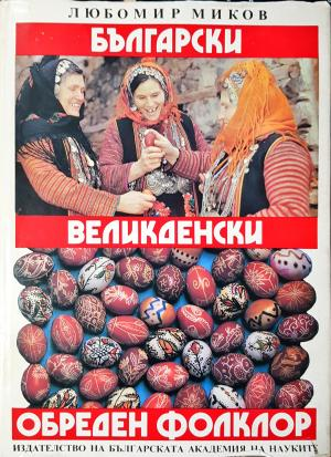 Български великденски обреден фолклор (260)