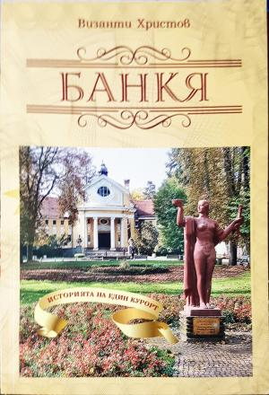 Банкя - Историята на един курорт (3851)