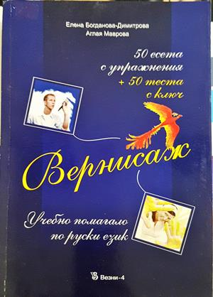 Вернисаж - Учебно помагало по руски език
