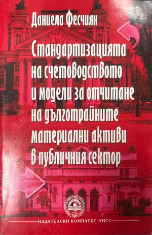 Корица на Стандартизацията на счетоводството и модели за отчитане