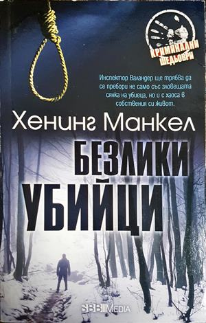 Безлики убийци - Хенинг Манкел