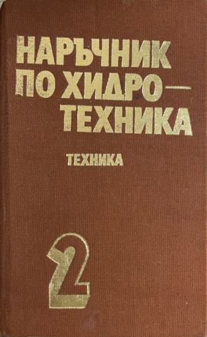 Корица на Наръчник по хидротехника. Том 2