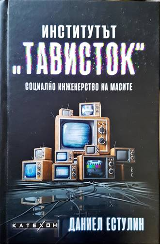 Институтът Тависток - Даниел Естулин
