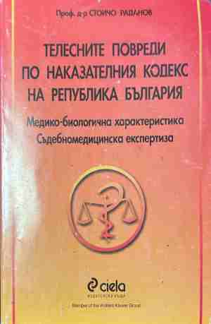 Телесните повреди по наказателния кодекс на Република България – Стойчо Раданов, корица