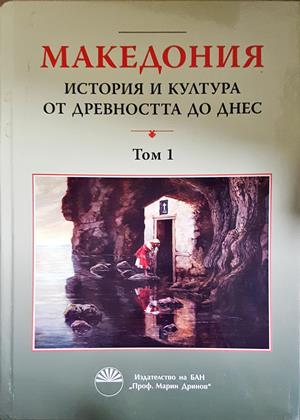 Македония: История и култура от древността до днес. Том 1