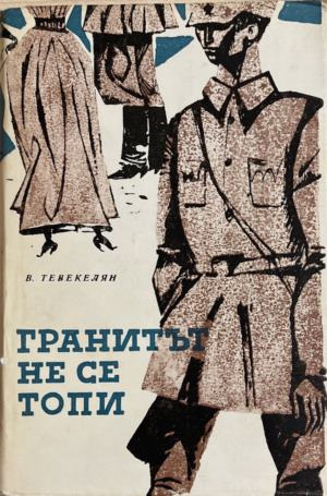 Гранитът не се топи – В. Тевекелян