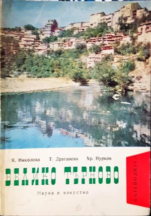 Велико Търново (1093)