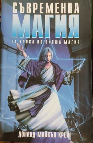 Корица на Съвременна магия. Книга 1 от Доналд Майкъл Крейг