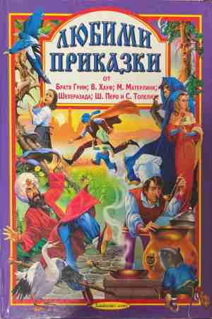 Любими приказки - Братя Грим, Хауф, Матерлинк