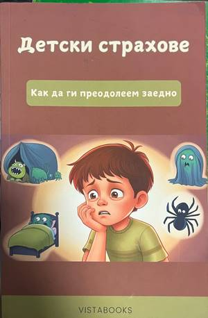 Детски страхове - корица