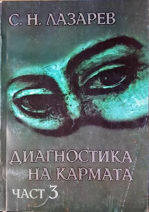 Диагностика на кармата. Част 3 (6070)