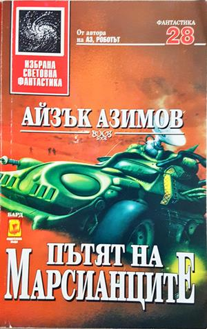 Пътят на марсианците - Айзък Азимов