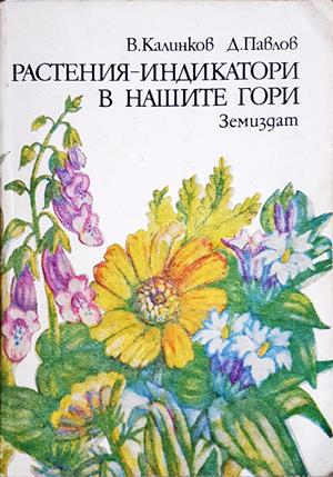 Растения-индикатори в нашите гори - Калинков, Павлов