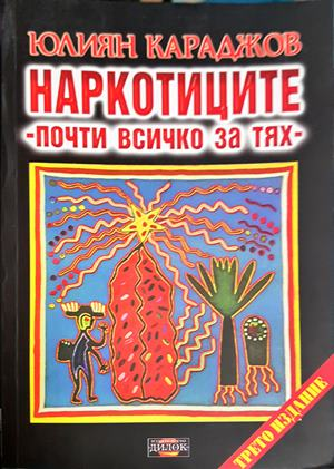 Наркотиците - почти всичко за тях – Юлиян Караджов