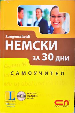Немски за 30 дни - Самоучител, Ангелика Бек