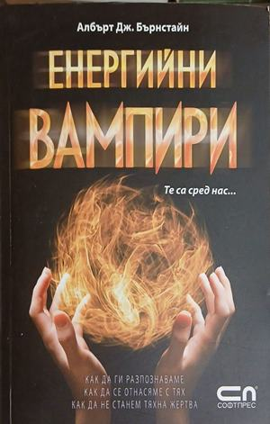 Корица на Енергийни вампири. Те са сред нас...