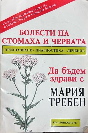 Болести на стомаха и червата - Мария Требен