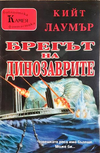Брегът на динозаврите (3171)