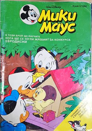 Мики Маус. Бр. 5 / 1992 (2247)