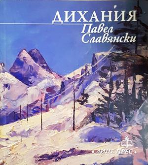 Дихания - Павел Славянски