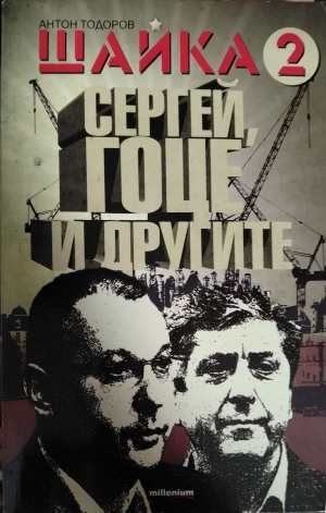 Шайка 2: Сергей, Гоце и другите - Антон Тодоров