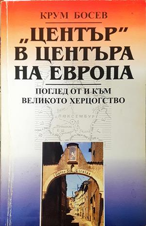 „Център“ в центъра на Европа - корица