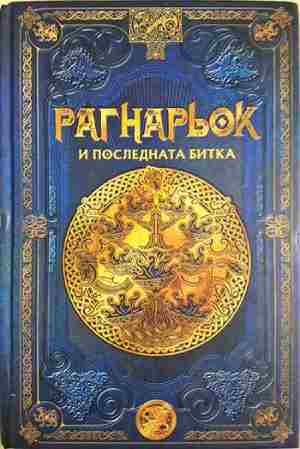 Рагнарьок и последната битка (351)