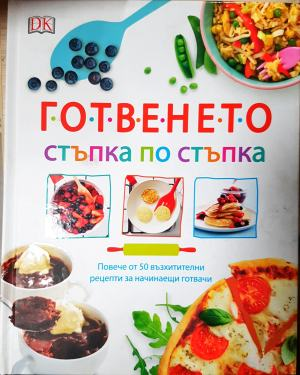 Готвенето стъпка по стъпка (1011)