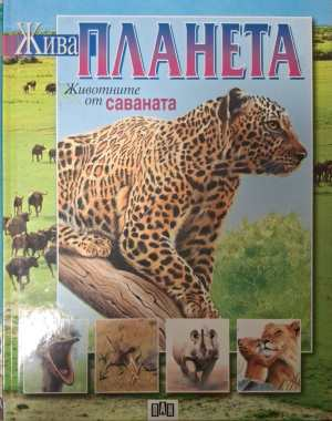 Жива планета: Животните от саваната (427)