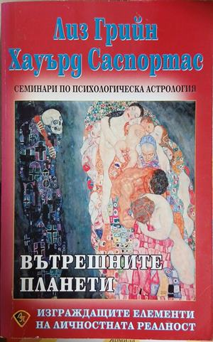 Вътрешните планети - Лиз Грийн, Хауърд Саспортас