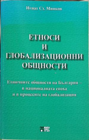 Етноси и глобализационни общности – Игнат Минков