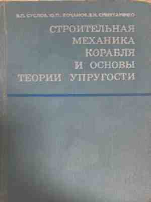 Строительная механика корабля и теория упрогости
