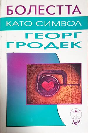 Болестта като символ (4180)
