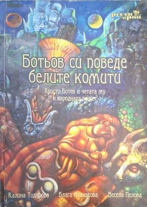Ботьов си поведе белите комити