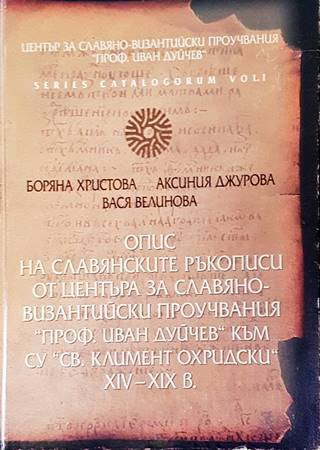 Опис на славянските ръкописи от центъра за славяно-византийски проучвания "Проф. Иван Дуйчев" към СУ "Св. Климент Охридски" XIV-XIX в. (4688) (4688)