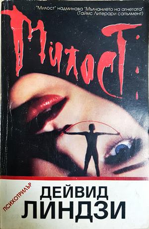 Милост - Дейвид Линдзи - корица