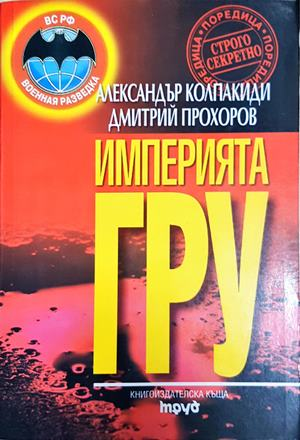 Империята ГРУ - Колпакиди, Прохоров