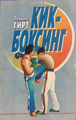 Кик-боксинг - Гирт Лемменс