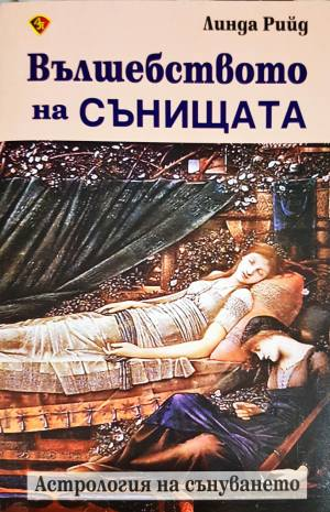 Вълшебството на сънищата (6059)