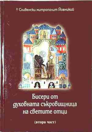 Бисери от духовната съкровищница на светите отци - Част 2