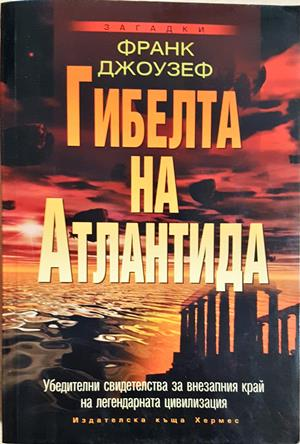 Гибелта на Атлантида (6192)