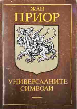 Универсалните символи - Жан Приор